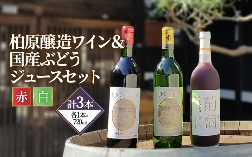 ワイン 柏原醸造ワイン 赤 白 辛口 各1本 ぶどうジュース 1本 セット お楽しみ 詰め合わせ 酒 お酒 赤ワイン 白ワイン 国産 アルコール大阪府柏原市21000酒・アルコールワイン