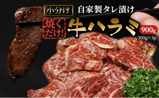 ハラミたれ漬け 900g大阪府柏原市21000肉牛肉