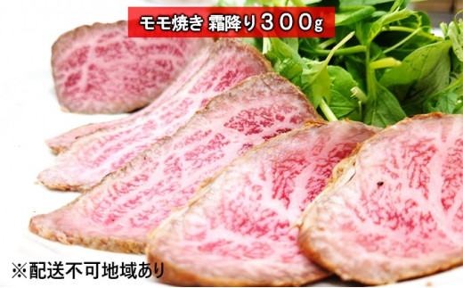 黒毛和牛 牛壱モモ焼き 霜降り 300g大阪府柏原市16000肉その他 肉