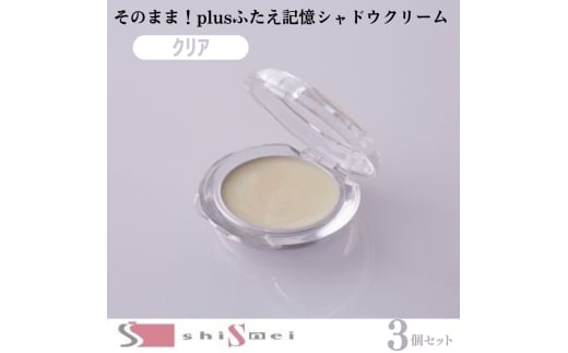 【お得な3個セット】そのまま!plusふたえ記憶シャドウクリーム3g クリア大阪府柏原市18000雑貨・日用品化粧水・乳液・美容品