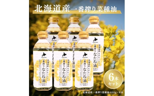 北海道産一番搾り菜種油400g 6本セット 岡村製油 食用油 サラダ油 料理 揚げ物 大阪府 柏原市大阪府柏原市16000調味料・油食用油