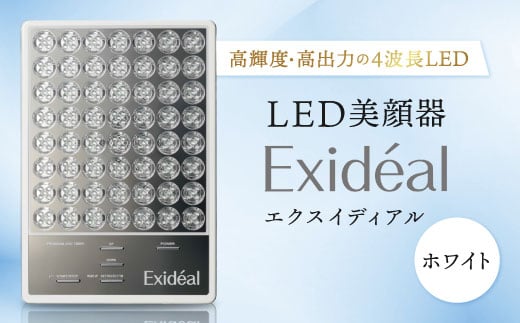 LED美顔器 Exideal (エクスイディアル) ホワイト_美顔器 エステ 家電 高輝度 高出力 LED Exideal エクスイディアル 人気 おすすめ  贈答 ギフト プレゼント【1317354】大阪府摂津市250000電化製品家電