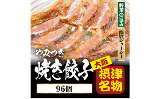 <96個入>やみつき焼き餃子 簡単便利日々のおかず、餃子パーティーギフトにおすすめ【1334716】大阪府摂津市10000鍋セット・総菜・加工食品総菜