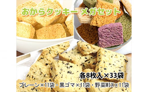 No.225 おからクッキー メガセット / 大豆 豆腐 豆乳 ソイ ヘルシー 洋菓子 焼き菓子 大阪府 特産品大阪府藤井寺市20000菓子・スイーツ焼き菓子