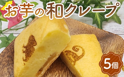 No.433 お芋の和クレープ 5個入り / 芋 焼芋 スイートポテト さつまいも クレープ 自家製 洋菓子 詰合せ大阪府藤井寺市8000菓子・スイーツその他 和菓子