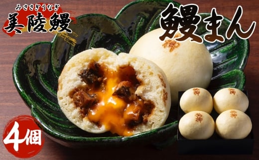 No.436 美陵鰻 (みささぎうなぎ)の 鰻まん (4個入り) / うなぎ ウナギ 鰻 国産 中華まん 大阪府大阪府藤井寺市14000魚介・海産物その他 魚介・海産物