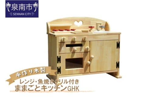 手作り木製ままごとキッチン 魚焼きグリル付きGHK【007A-033】大阪府泉南市116000雑貨・日用品おもちゃ・ぬいぐるみ