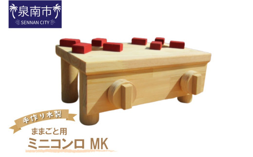 手作り木製 ままごと用ミニコンロ MK【007D-059】大阪府泉南市13000雑貨・日用品おもちゃ・ぬいぐるみ