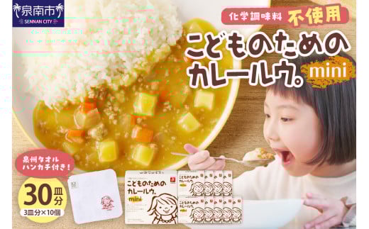 こどものためのカレールウminiセット カレー カレールー カレールウ カレーセット お子様 カレー カレー 子ども向け 【002E-017】大阪府泉南市8500鍋セット・総菜・加工食品総菜