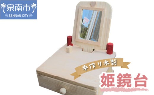 手作り木製 姫鏡台【007C-055】大阪府泉南市32500雑貨・日用品おもちゃ・ぬいぐるみ