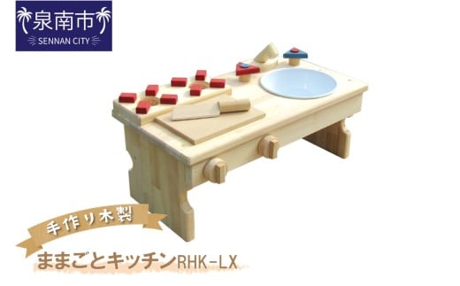 手作り木製 ままごとキッチンRHK-LX【007C-085】大阪府泉南市39000雑貨・日用品おもちゃ・ぬいぐるみ