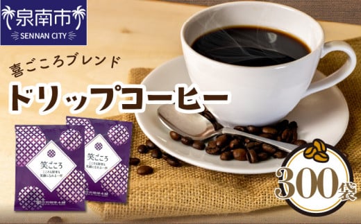 【吉田珈琲本舗】【ドリップコーヒー】笑ごころブレンド 300袋【配送不可地域:北海道・沖縄・離島】【010C-018】大阪府泉南市37000お茶・飲料コーヒー・紅茶