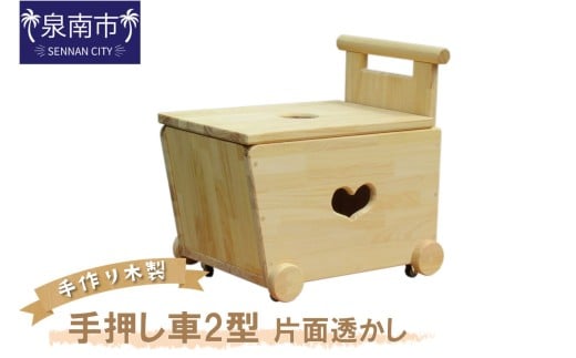 手作り木製 手押し車U型・片面透かし【007C-065】大阪府泉南市39000雑貨・日用品おもちゃ・ぬいぐるみ