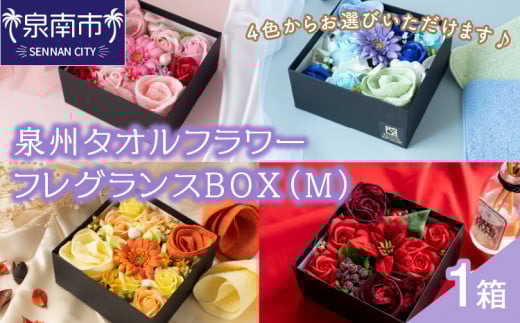 泉州タオルフラワー フレグランスBOX(M)【033D-009】大阪府泉南市14000雑貨・日用品寝具・タオル