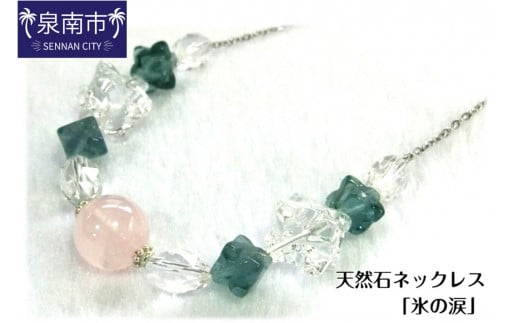 天然石ネックレス 「氷の涙」【007C-054】大阪府泉南市37000衣類・装飾品・工芸品アクセサリー