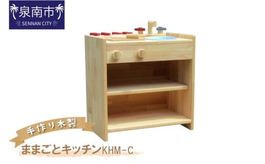 手作り木製ままごとキッチン KHM-C【007B-087】大阪府泉南市73000雑貨・日用品おもちゃ・ぬいぐるみ