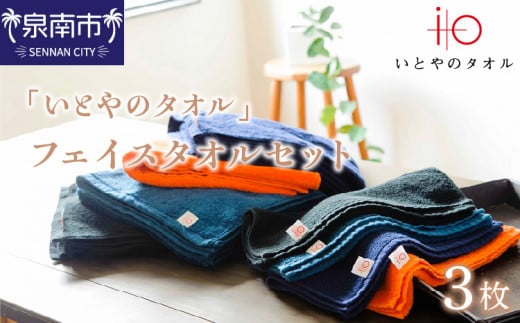 「いとやのタオル」フェイスタオルセット 3枚【037E-002】大阪府泉南市8500雑貨・日用品寝具・タオル
