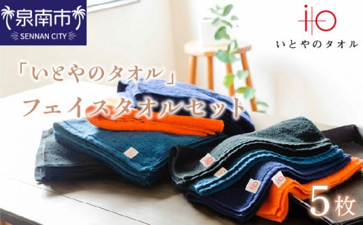 「いとやのタオル」フェイスタオルセット 5枚【037D-016】大阪府泉南市17000雑貨・日用品寝具・タオル
