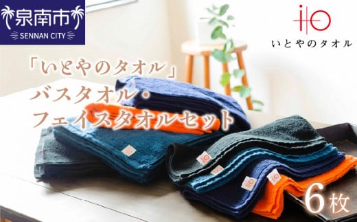 「いとやのタオル」バスタオル・フェイスタオルセット 6枚【037C-004】大阪府泉南市31500雑貨・日用品寝具・タオル