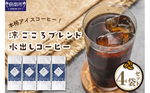 【吉田珈琲本舗】涼ごころブレンド水出しコーヒー 4袋セット【配送不可地域:北海道・沖縄・離島】【010D-060】大阪府泉南市11500お茶・飲料コーヒー・紅茶