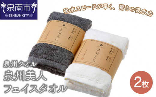 【泉州タオル】泉州美人フェイスタオル2枚【039E-057】大阪府泉南市6000雑貨・日用品寝具・タオル