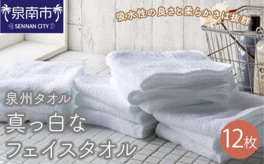 【泉州タオル】なつかしい 真っ白なフェイスタオル 12枚【039D-133】大阪府泉南市11500雑貨・日用品寝具・タオル