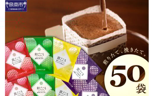 【吉田珈琲本舗】煎りたて、挽きたて!ドリップコーヒー4種50袋【配送不可地域:北海道・沖縄・離島】【010E-033】大阪府泉南市6500お茶・飲料コーヒー・紅茶