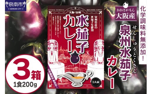 大阪産(おおさかもん)泉州水なすカレー 3箱【041E-005】大阪府泉南市7000鍋セット・総菜・加工食品総菜