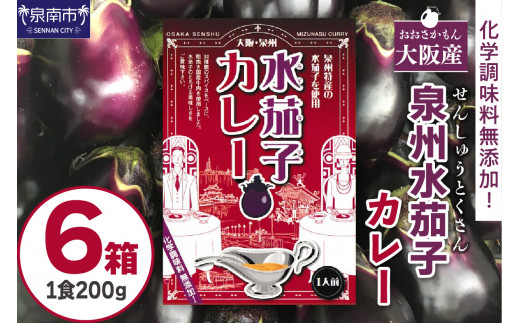 大阪産(おおさかもん)泉州水なすカレー 6箱【御守つき】【041D-009】大阪府泉南市14000鍋セット・総菜・加工食品総菜