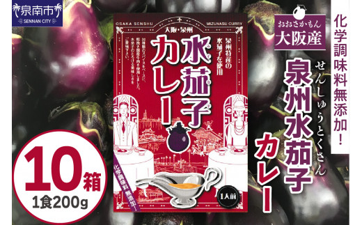 大阪産(おおさかもん)泉州水なすカレー 10箱 【御守つき】【041D-011】大阪府泉南市23500鍋セット・総菜・加工食品総菜
