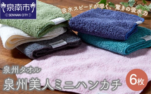 【泉州タオル】泉州美人ミニハンカチ6枚【039D-127】大阪府泉南市11500雑貨・日用品寝具・タオル
