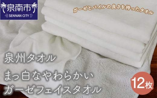 【泉州タオル】まっ白なやわらかいガーゼフェイスタオル12枚【039D-130】大阪府泉南市11500雑貨・日用品寝具・タオル