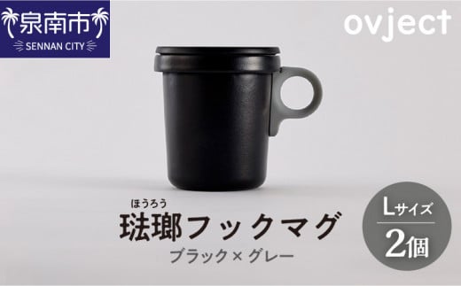 ovject 琺瑯 ( ほうろう ) フックマグ 2個 ( L ) ブラック x グレー【027D-021】大阪府泉南市29500雑貨・日用品食器・グラス