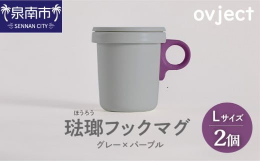 ovject 琺瑯 ( ほうろう ) フックマグ 2個 ( L ) グレー x パープル【027D-023】大阪府泉南市29500雑貨・日用品食器・グラス
