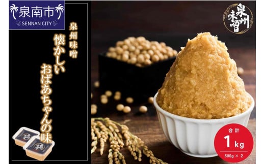 【米味噌・無添加】泉州味噌 懐かしいおばあちゃんの味1Kg【006E-005】大阪府泉南市6500調味料・油味噌