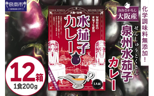 大阪産(おおさかもん)泉州水なすカレー 12箱 【御守つき】【041D-012】大阪府泉南市28000鍋セット・総菜・加工食品総菜