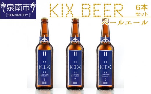 KIX BEER ペールエール6本セット【配送不可地域:北海道・沖縄・離島】【053D-022】大阪府泉南市11000酒・アルコールビール・発泡酒