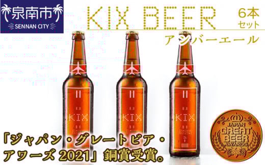KIX BEER アンバーエール6本セット【配送不可地域:北海道・沖縄・離島】【053D-023】大阪府泉南市11000酒・アルコールビール・発泡酒