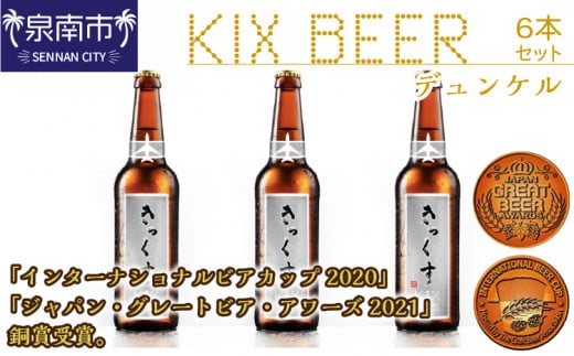 KIX BEER デュンケル6本セット【配送不可地域:北海道・沖縄・離島】【053D-025】大阪府泉南市11000酒・アルコールビール・発泡酒