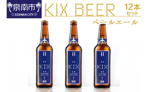KIX BEER ペールエール12本セット【053D-018】大阪府泉南市21000酒・アルコールビール・発泡酒