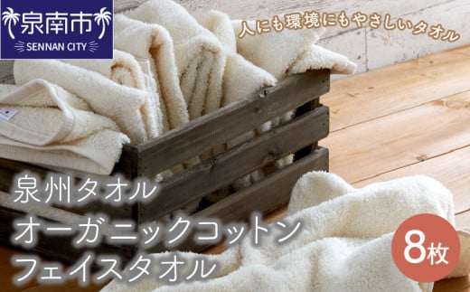 【泉州タオル】 オーガニックコットン フェイス タオル 8枚【039D-128】大阪府泉南市11500雑貨・日用品寝具・タオル