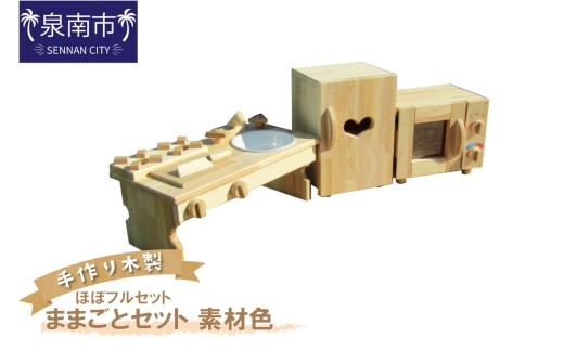 手作り木製 ままごとセット(ほぼフルセット)素材色【007A-030】大阪府泉南市106500雑貨・日用品おもちゃ・ぬいぐるみ