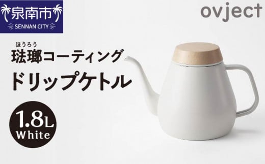 ovject 琺瑯コーティング ドリップケトル ホワイト【027C-019】大阪府泉南市38000雑貨・日用品食器・グラス