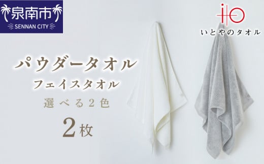 「いとやのタオル」パウダータオル フェイス タオル 2枚【037D-014】大阪府泉南市11500雑貨・日用品寝具・タオル