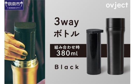 ovject 3way ボトル ブラック【027C-020】大阪府泉南市38000雑貨・日用品食器・グラス
