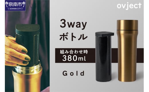 ovject 3way ボトル ゴールド【027C-022】大阪府泉南市38000雑貨・日用品食器・グラス