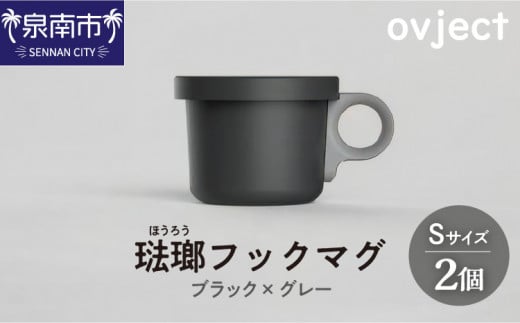 ovject 琺瑯 ( ほうろう ) フックマグ ( S ) 2個 ブラック x グレー【027D-016】大阪府泉南市29500雑貨・日用品食器・グラス