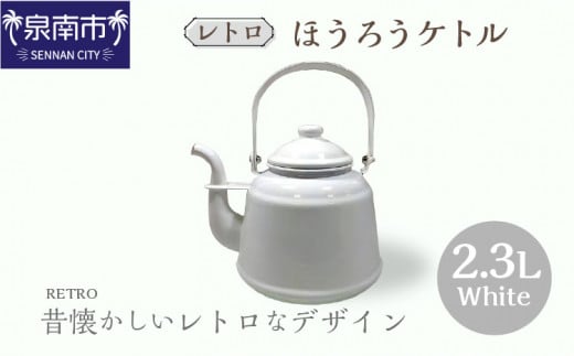 レトロ ほうろうケトル ホワイト【027C-014】大阪府泉南市31500雑貨・日用品食器・グラス