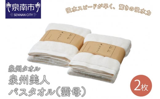 【泉州タオル】泉州美人バスタオル2枚(雲母)【039D-228】大阪府泉南市17000雑貨・日用品寝具・タオル