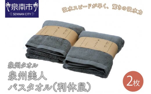 【 泉州タオル 】 泉州美人 バスタオル 2枚 ( 利休鼠 )【039D-223】大阪府泉南市17000雑貨・日用品寝具・タオル